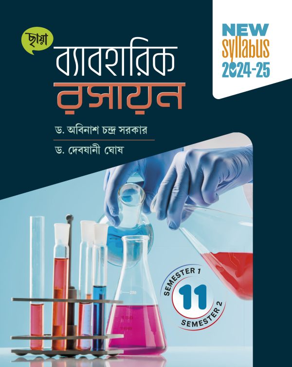 ব্যাবহারিক রসায়ন - Class XI Sem 1 & 2