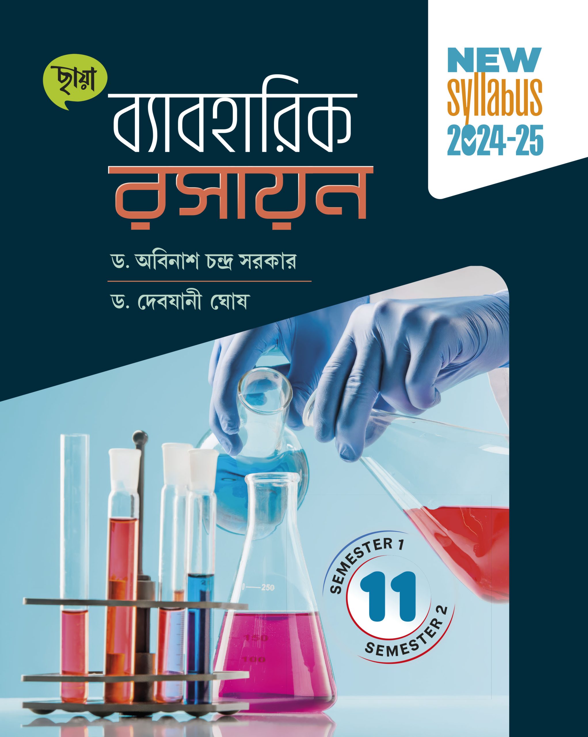 ব্যাবহারিক রসায়ন - Class XI Sem 1 & 2