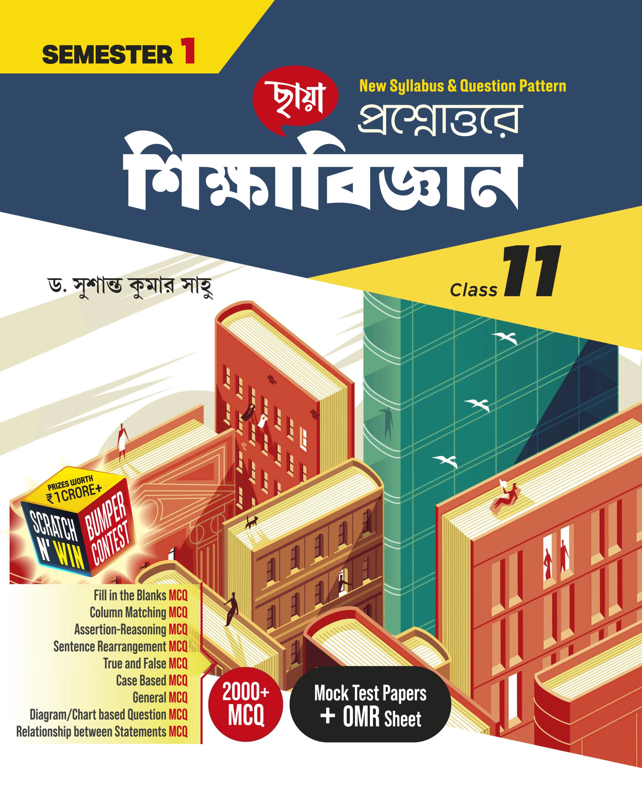 শিক্ষাবিজ্ঞান শিক্ষক - Class XI Sem 1