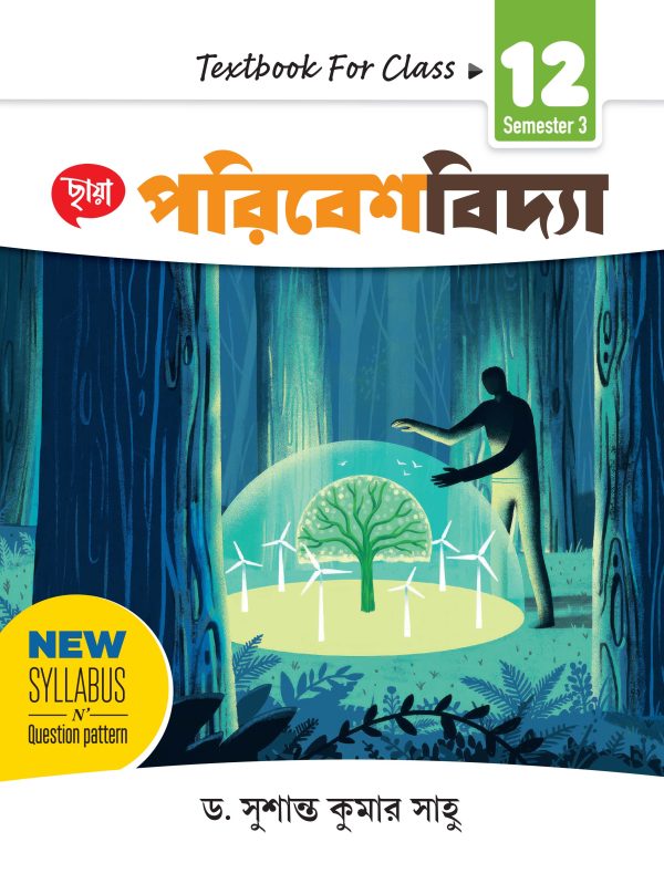 ছায়া পরিবেশবিদ্যা - Class XII - Sem 3