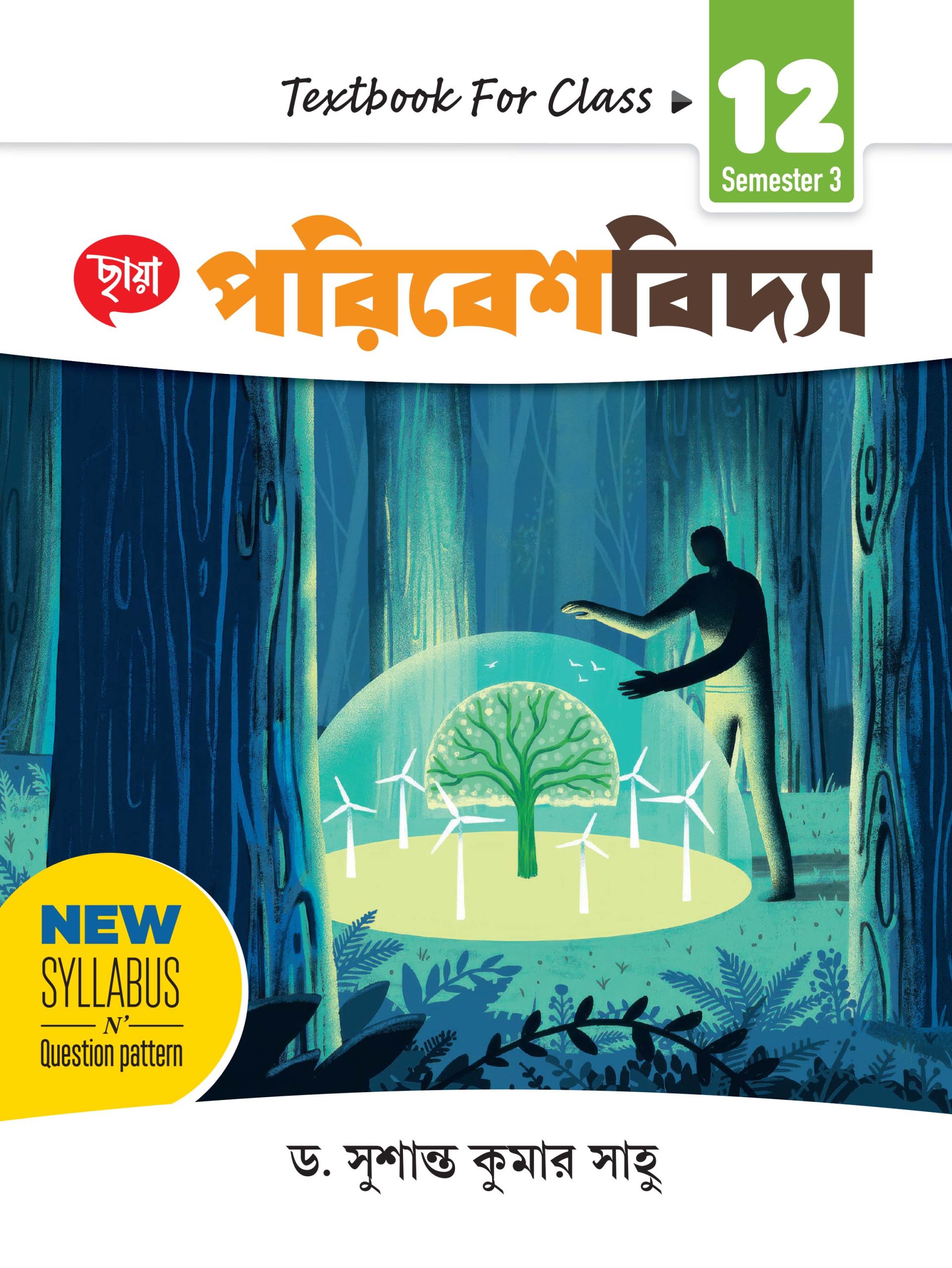 ছায়া পরিবেশবিদ্যা - Class XII - Sem 3