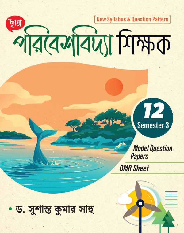 পরিবেশবিদ্যা শিক্ষক - Class XII Sem 3