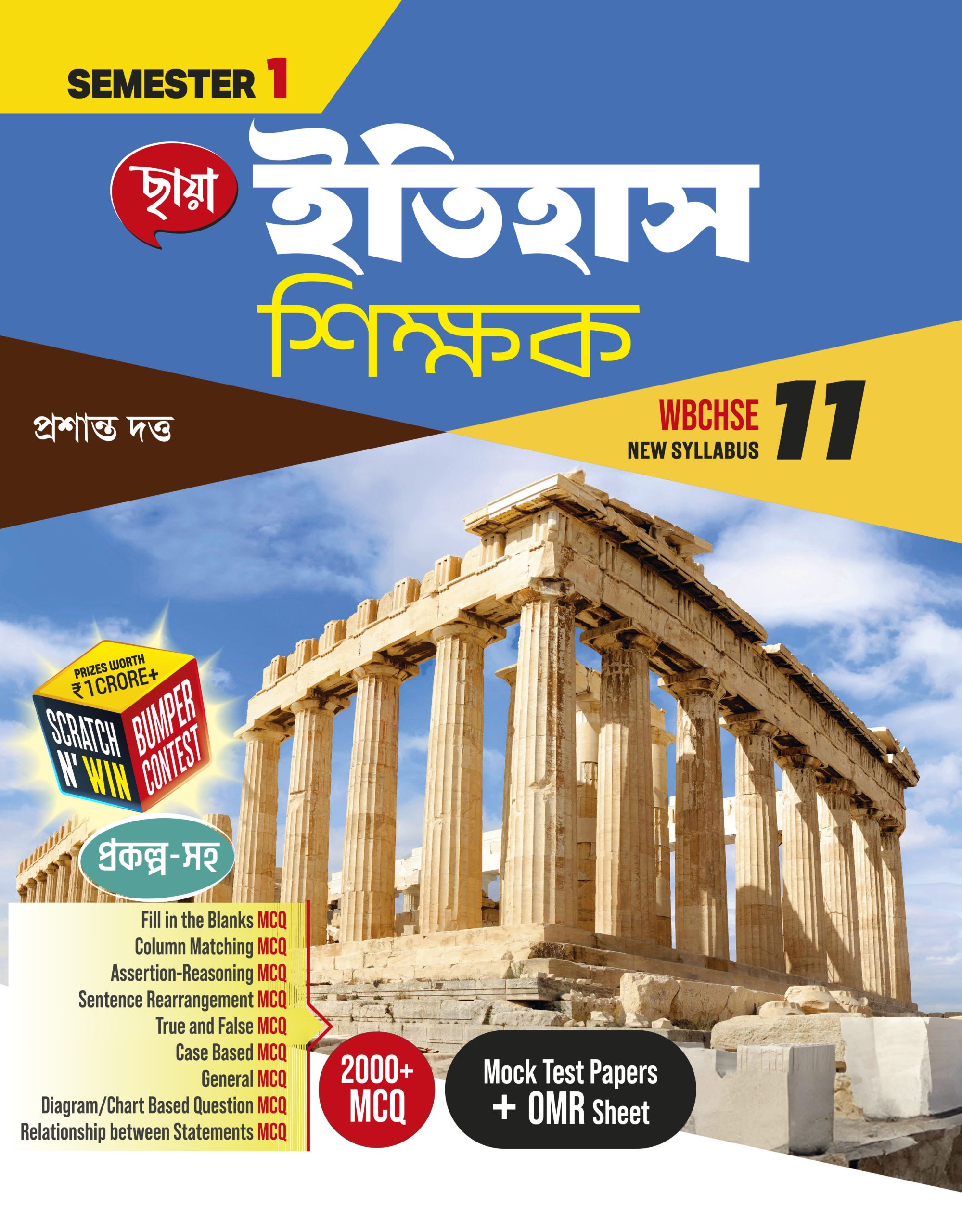 ইতিহাস শিক্ষক - Class XI Sem 1