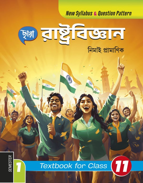 রাষ্ট্রবিজ্ঞান - Class XI Textbook Sem 1