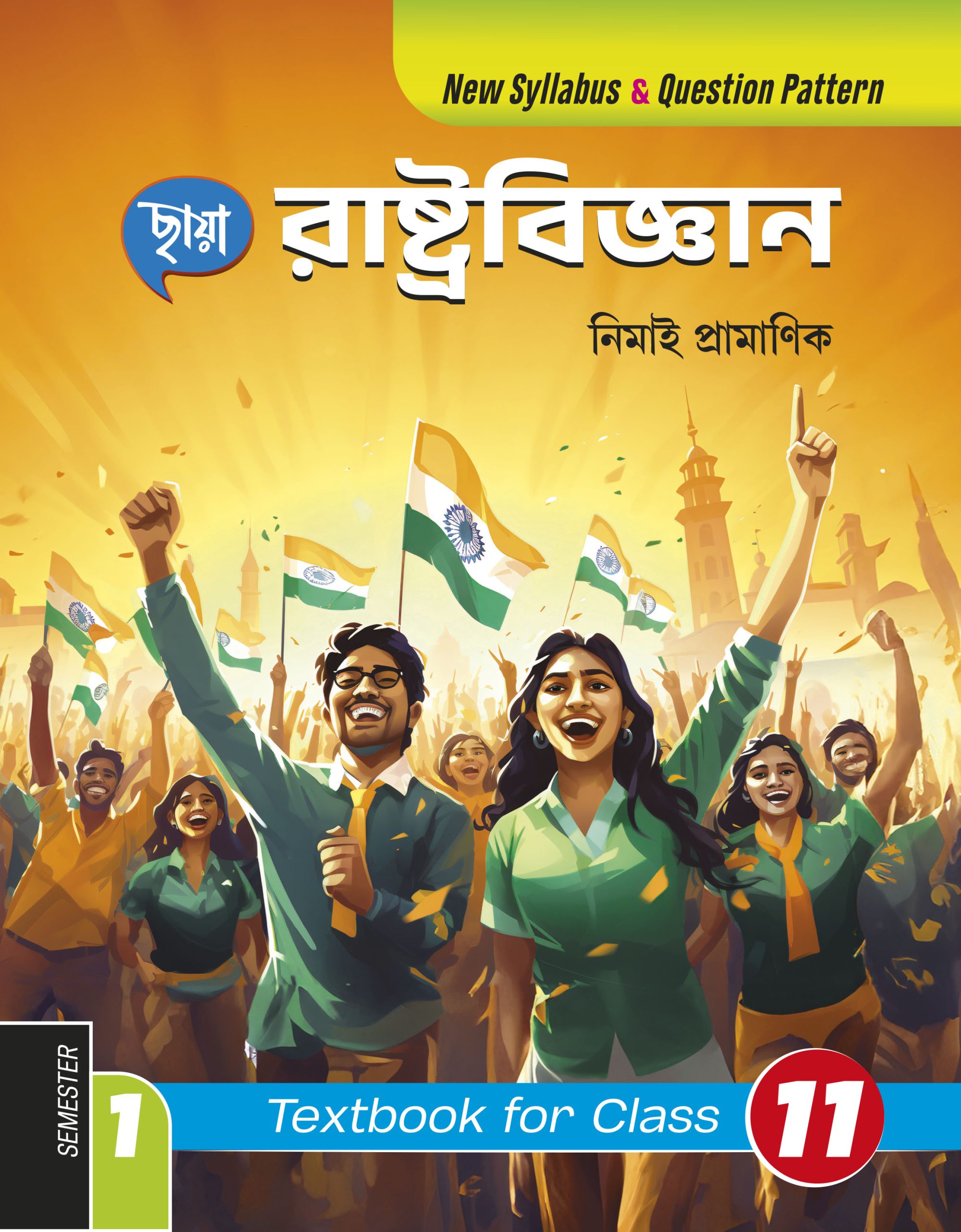 রাষ্ট্রবিজ্ঞান - Class XI Textbook Sem 1