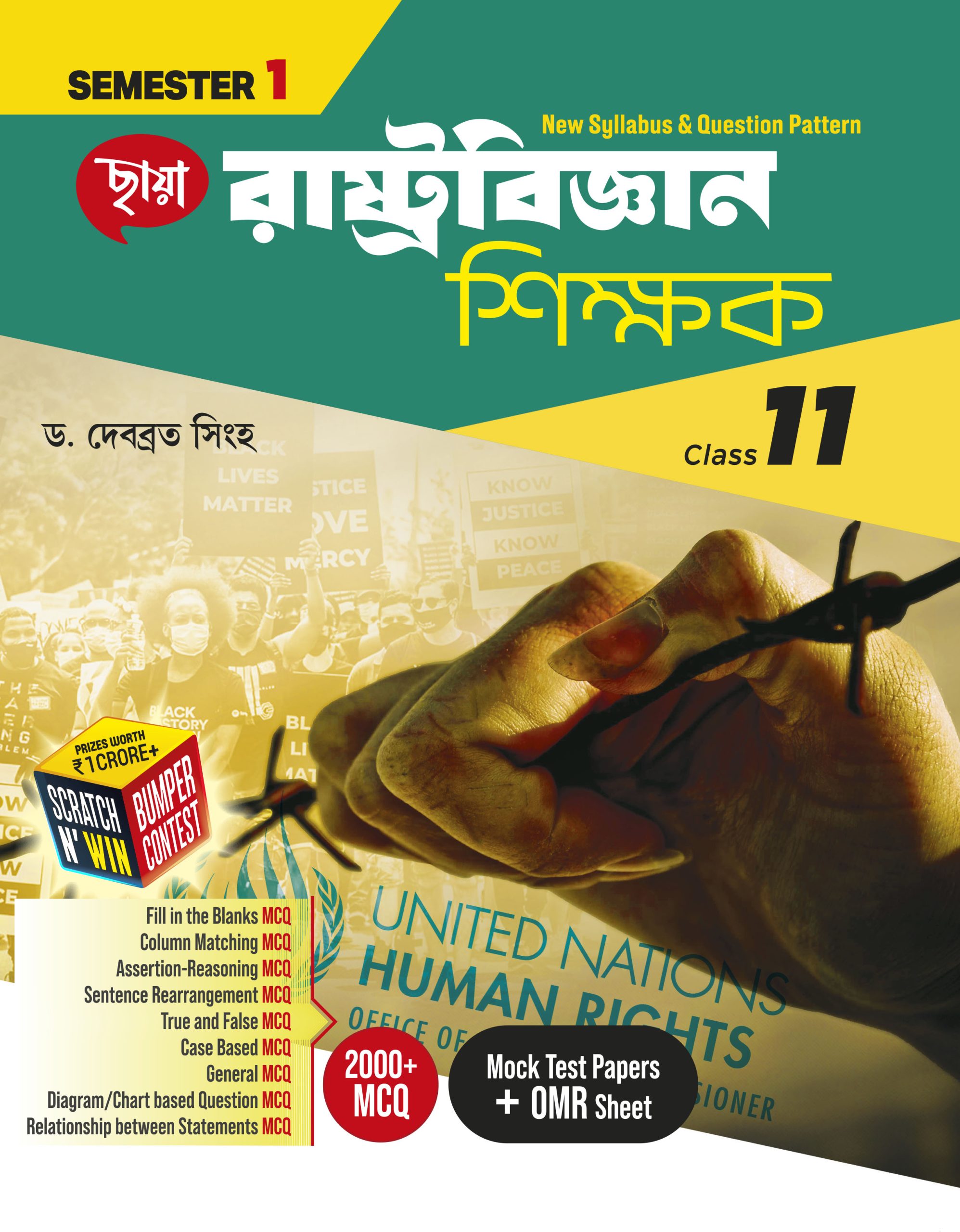 রাষ্ট্রবিজ্ঞান শিক্ষক - Class XI Sem 1