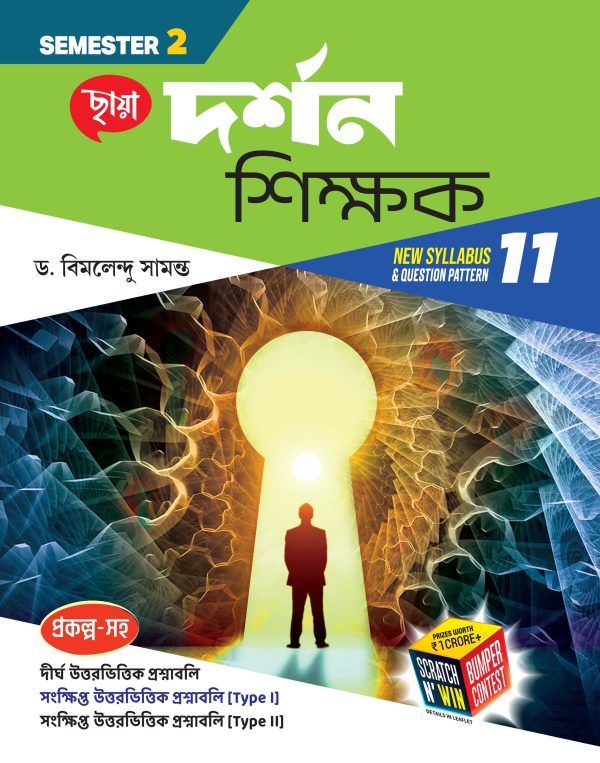 দর্শন শিক্ষক - Class XI Sem 2
