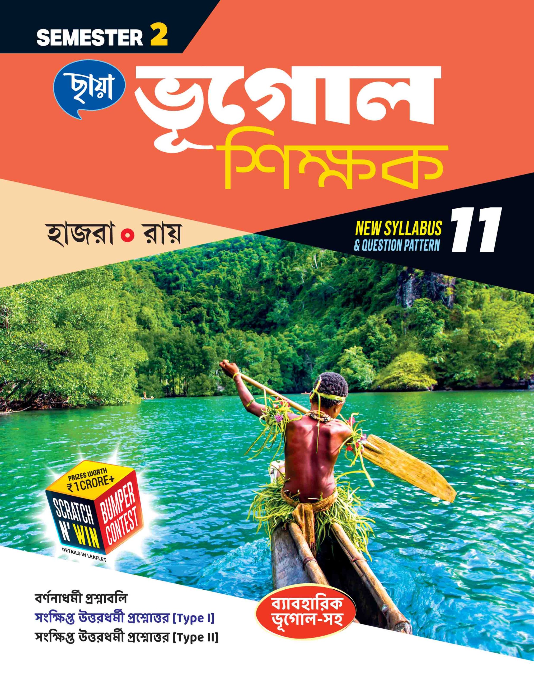 ভূগোল শিক্ষক - Class XI Sem 2