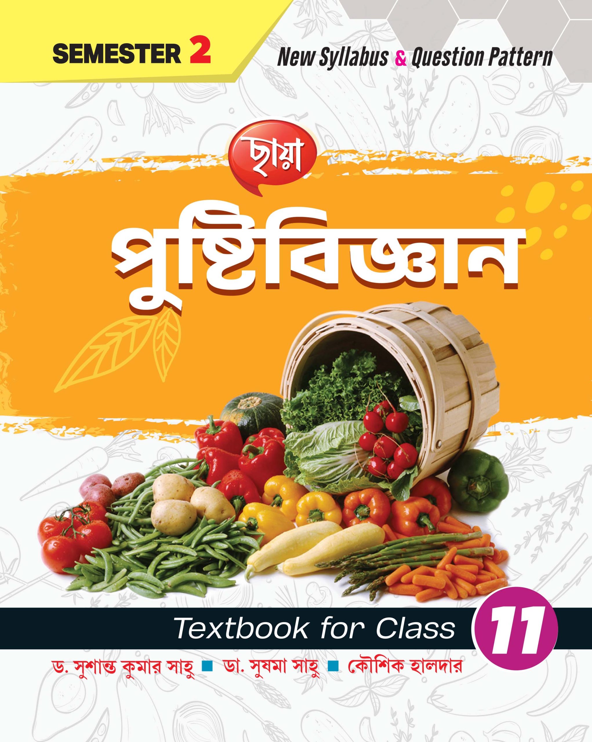 পুষ্টিবিজ্ঞান - Textbook Class XI Sem 2