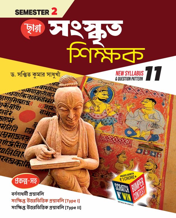 সংস্কৃত শিক্ষক - Class XI Sem 2