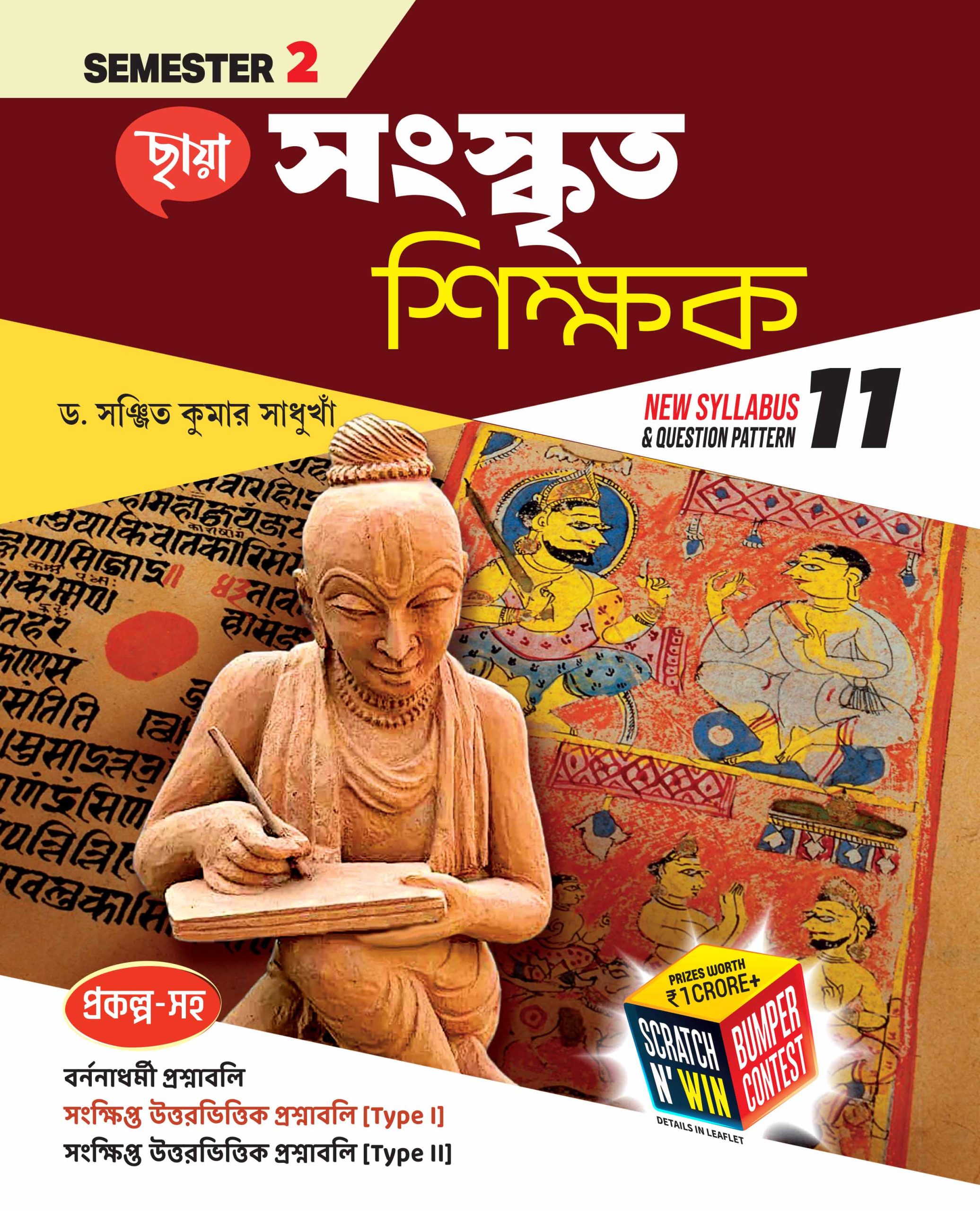 সংস্কৃত শিক্ষক - Class XI Sem 2