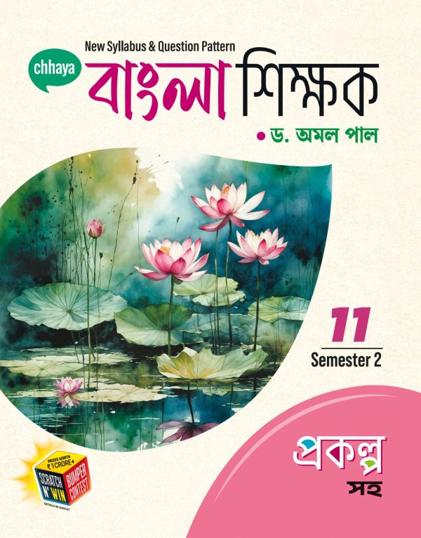 বাংলা শিক্ষক - Class XI Sem 2 - প্রকল্প সহ