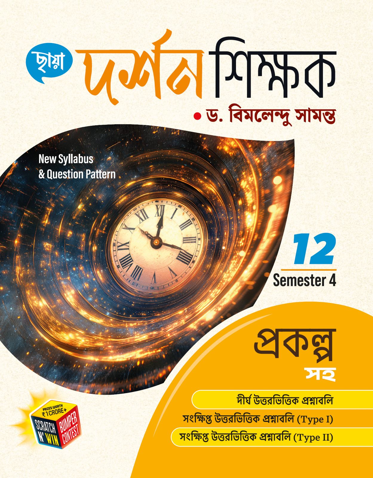 দর্শন শিক্ষক - Class XII Sem 4 - প্রকল্প সহ