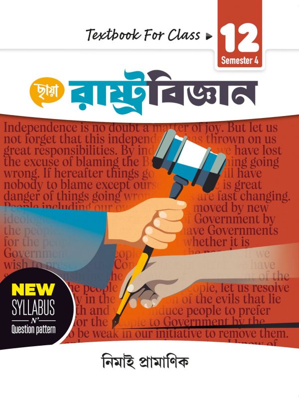 রাষ্ট্রবিজ্ঞান - Textbook Class XII Sem 4 + FREE SEMESTER SUCCESS