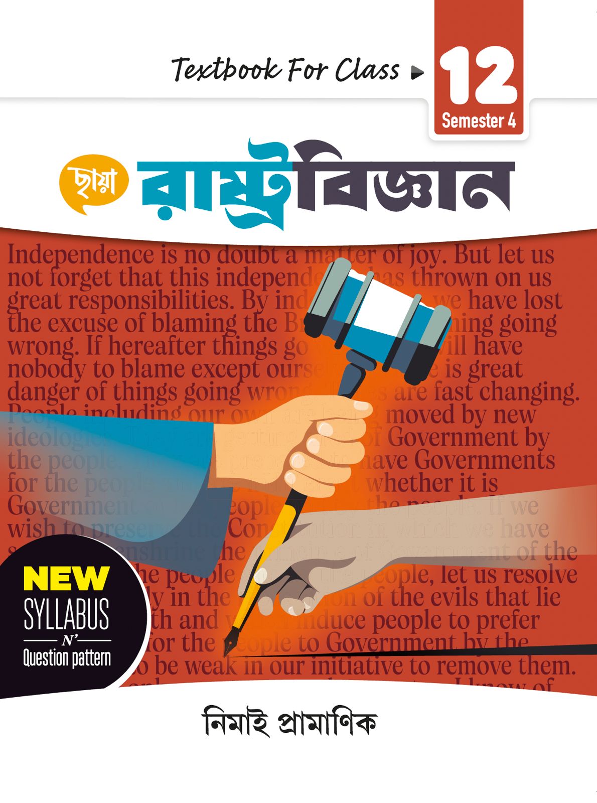 রাষ্ট্রবিজ্ঞান - Textbook Class XII Sem 4 + FREE SEMESTER SUCCESS