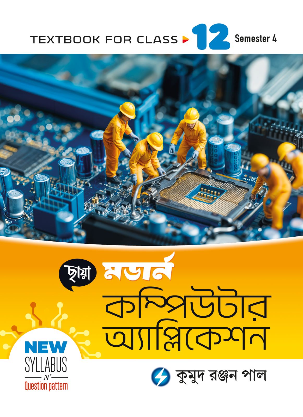 ছায়া মডার্ন কম্পিউটার অ্যাপ্লিকেশন – Textbook Class XII – Sem 4