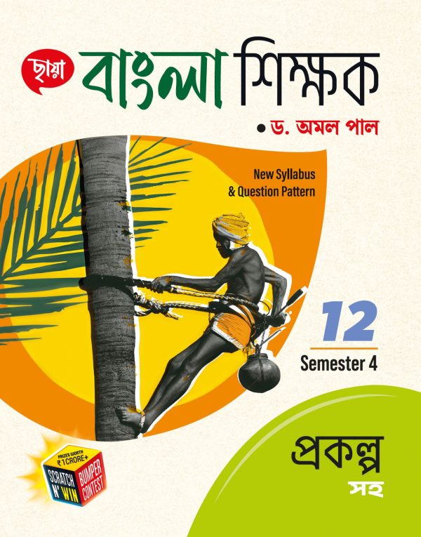 বাংলা শিক্ষক - Class XII Sem 4 - প্রকল্প সহ