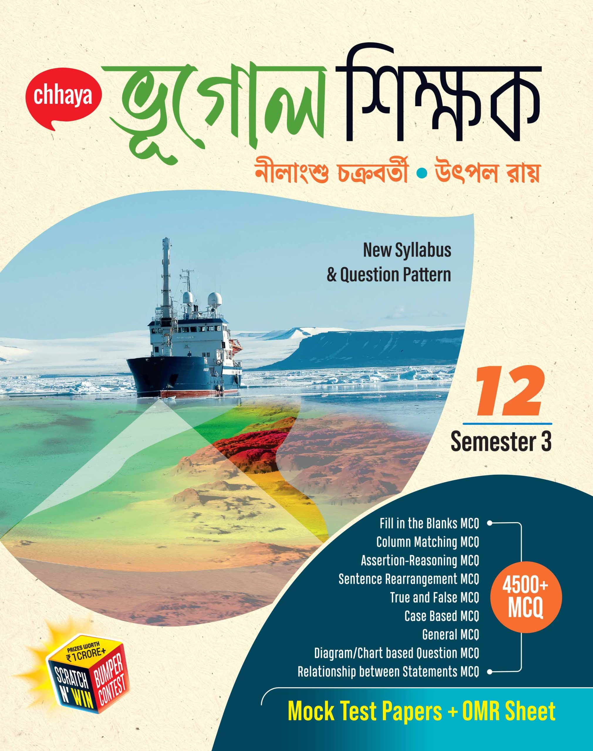 ভূগোল শিক্ষক - Class XII Sem 3
