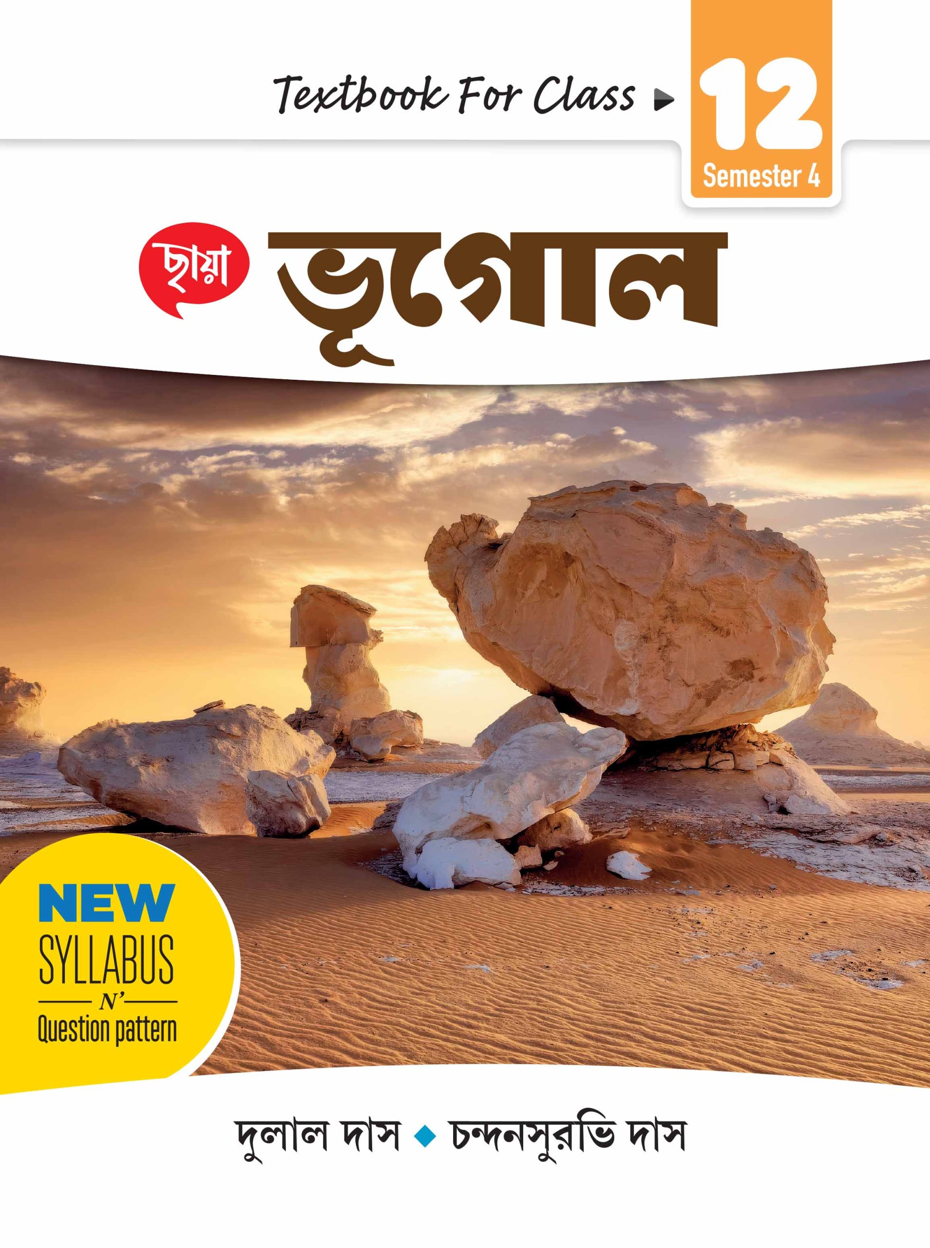 ভূগোল - Textbook Class XII Sem 4 + FREE SEMESTER SUCCESS