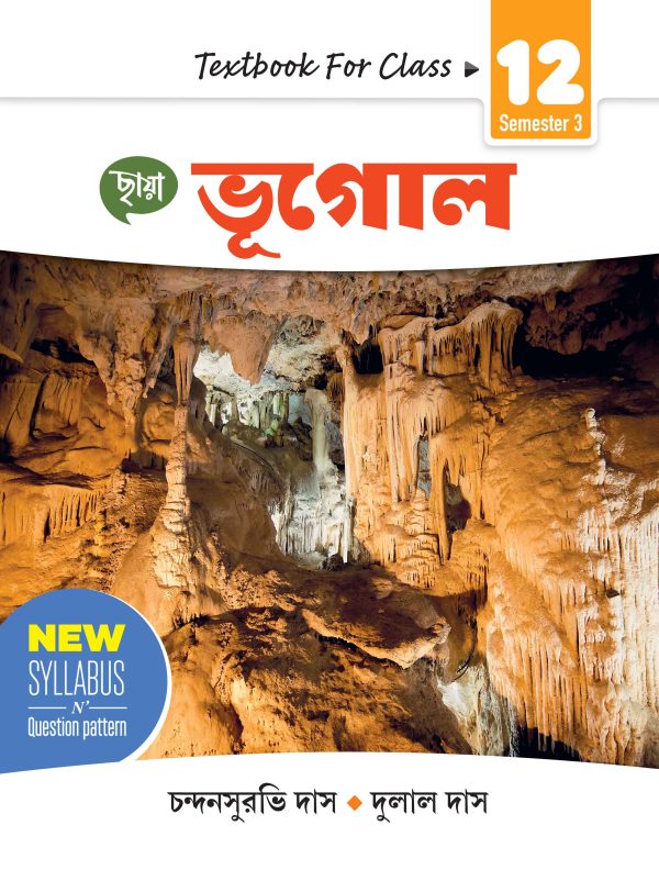 ভূগোল - Textbook Class XII Sem 3