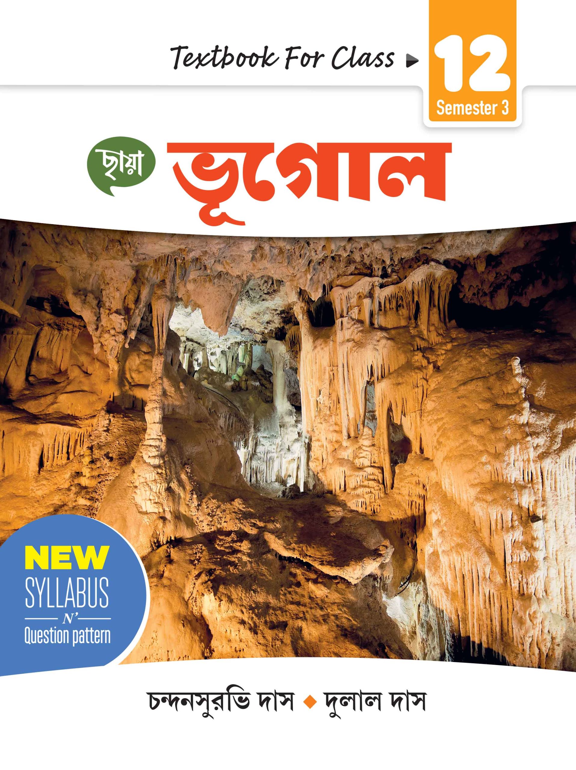ভূগোল - Textbook Class XII Sem 3