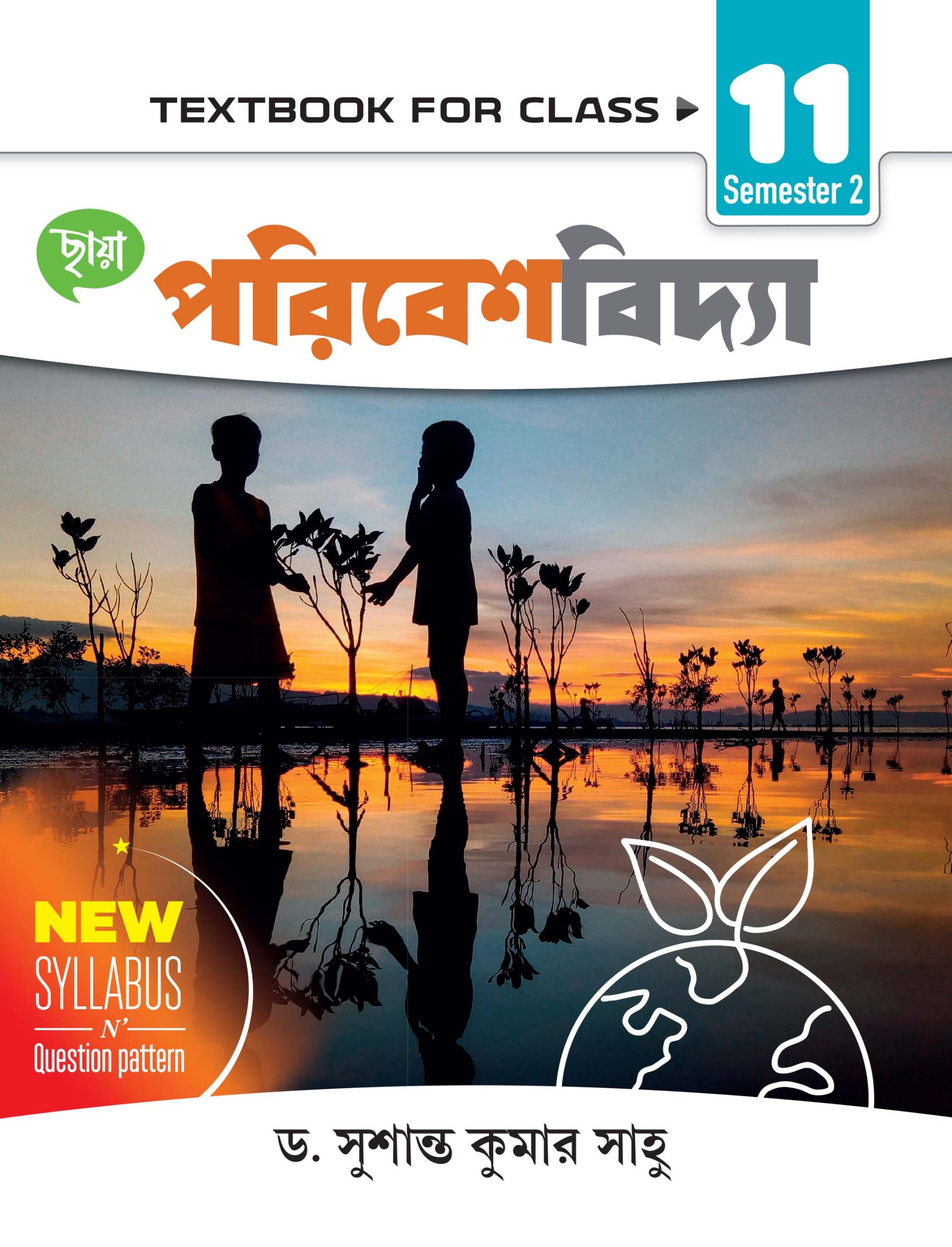 পরিবেশবিদ্যা - Textbook Class XI Sem 2