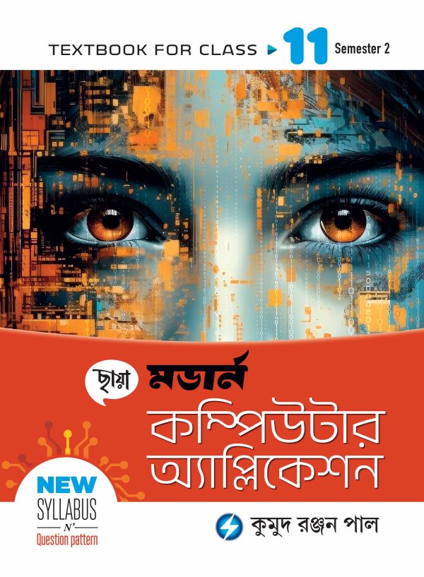 মডার্ন কম্পিউটার অ্যাপ্লিকেশন - Textbook Class XI Sem 2