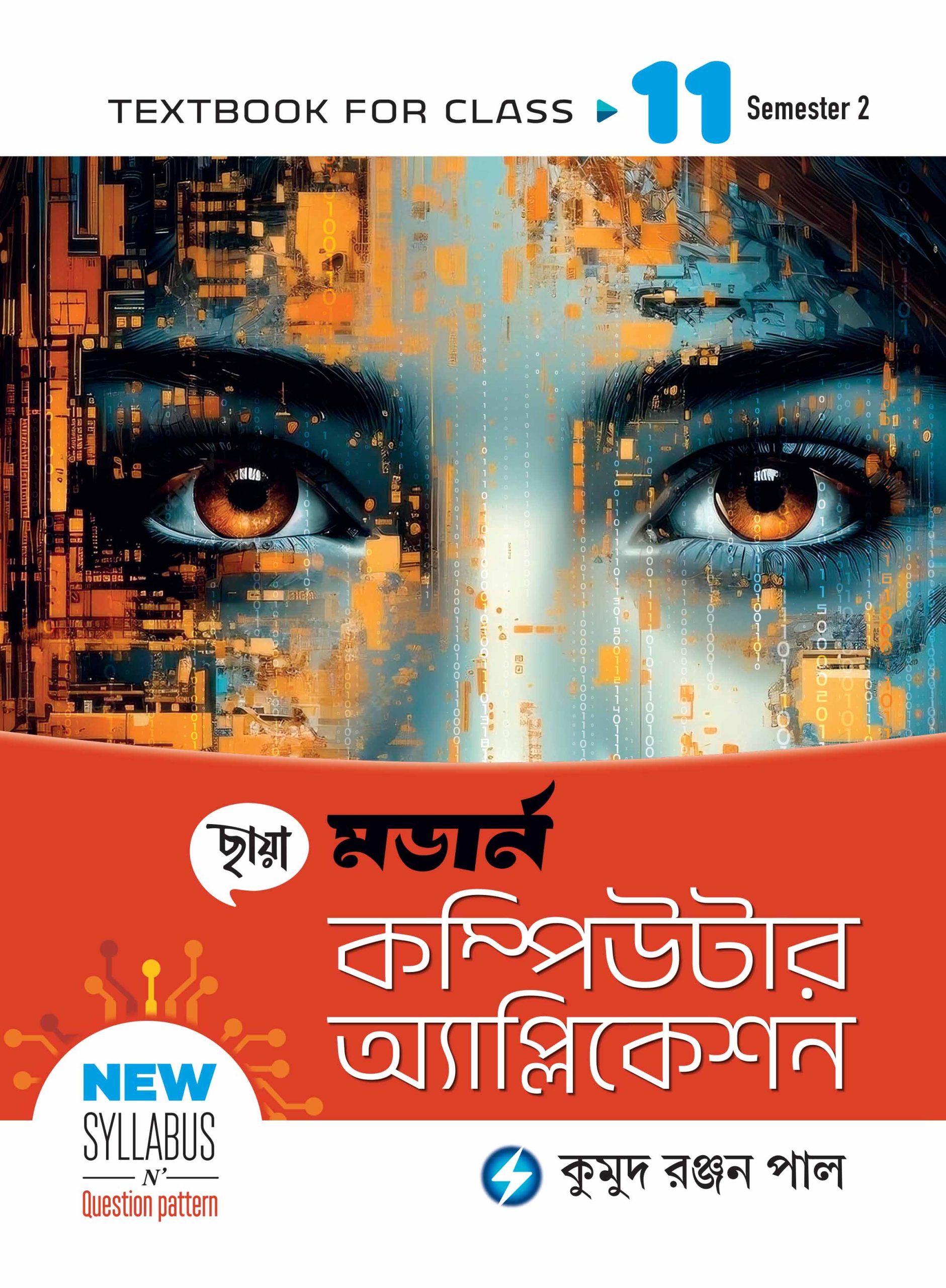 মডার্ন কম্পিউটার অ্যাপ্লিকেশন - Textbook Class XI Sem 2