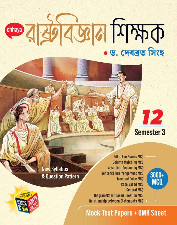 রাষ্ট্রবিজ্ঞান শিক্ষক - Class XII Sem 3
