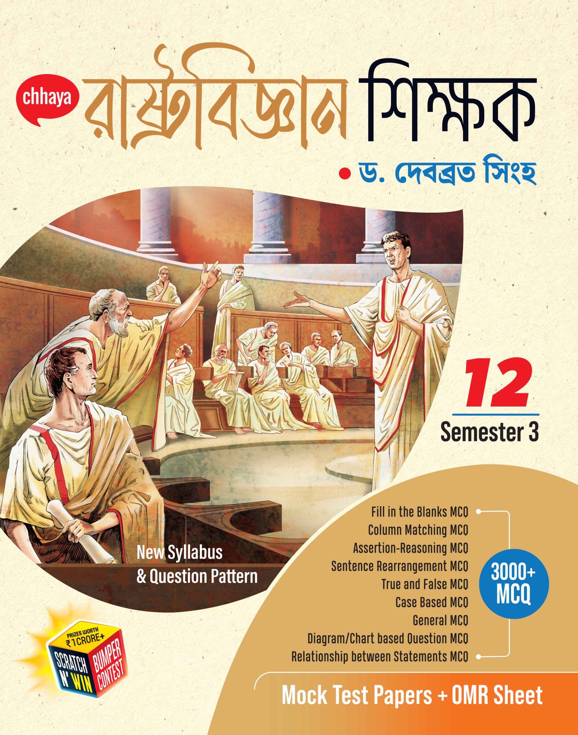 রাষ্ট্রবিজ্ঞান শিক্ষক - Class XII Sem 3