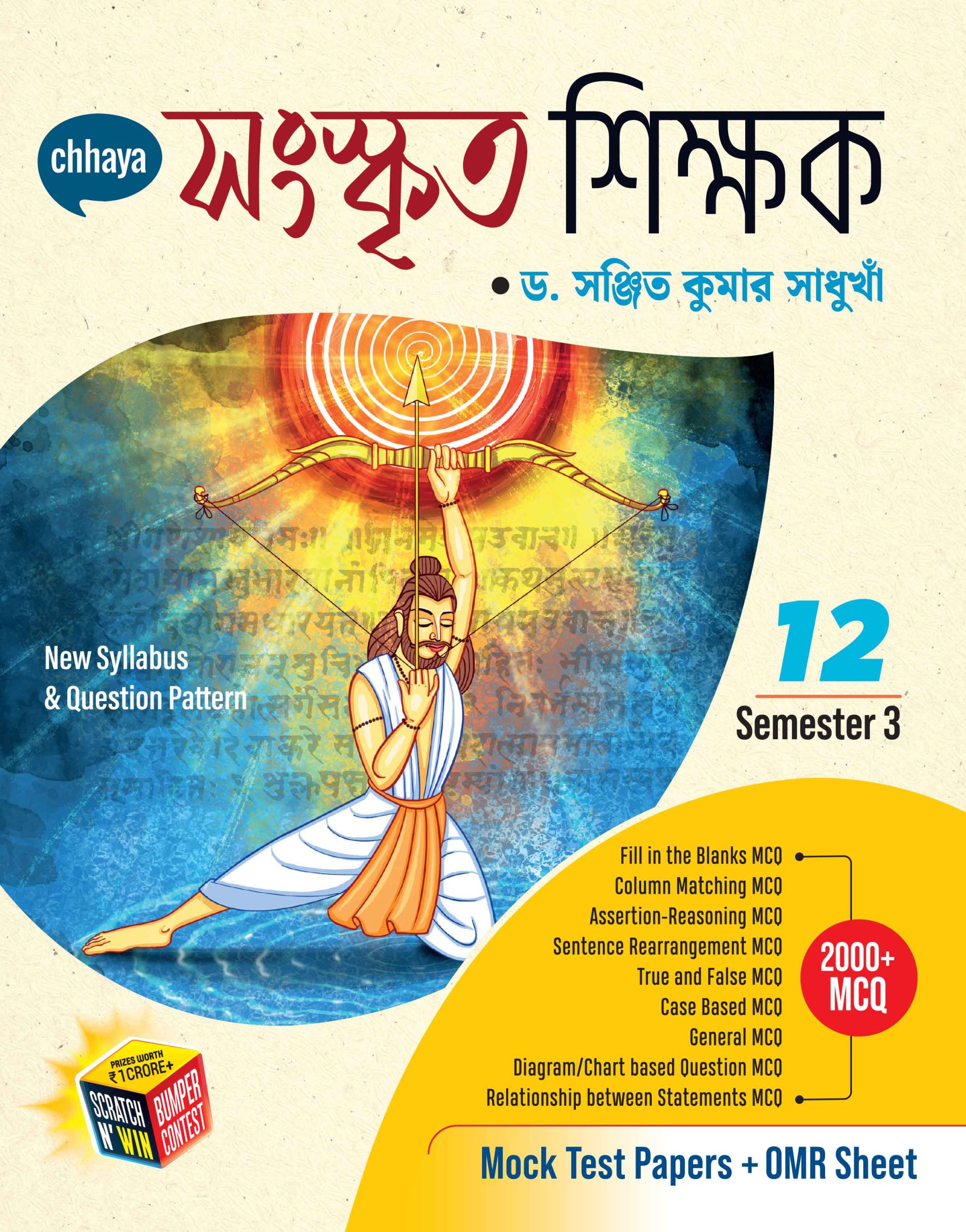 সংস্কৃত শিক্ষক - Class XII Sem 3