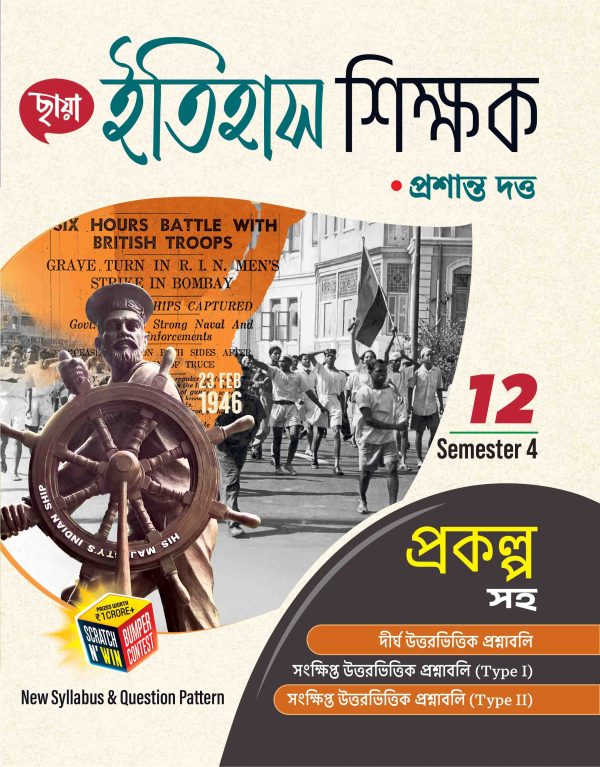 ইতিহাস শিক্ষক - Class XII Sem 4 + FREE প্রশ্ন BANK