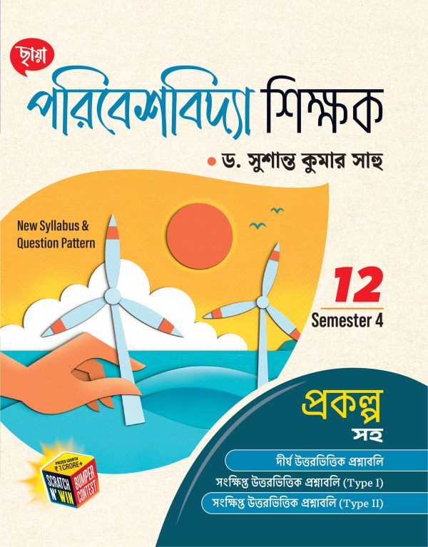 পরিবেশবিদ্যা শিক্ষক - Class XII Sem 4