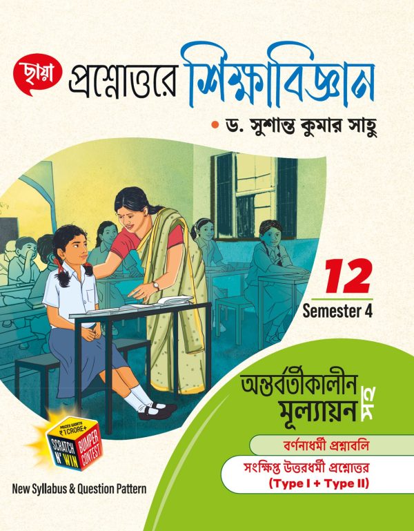 প্রশ্নোত্তরে শিক্ষাবিজ্ঞান + FREE প্রশ্ন BANK - Class XII Sem 4
