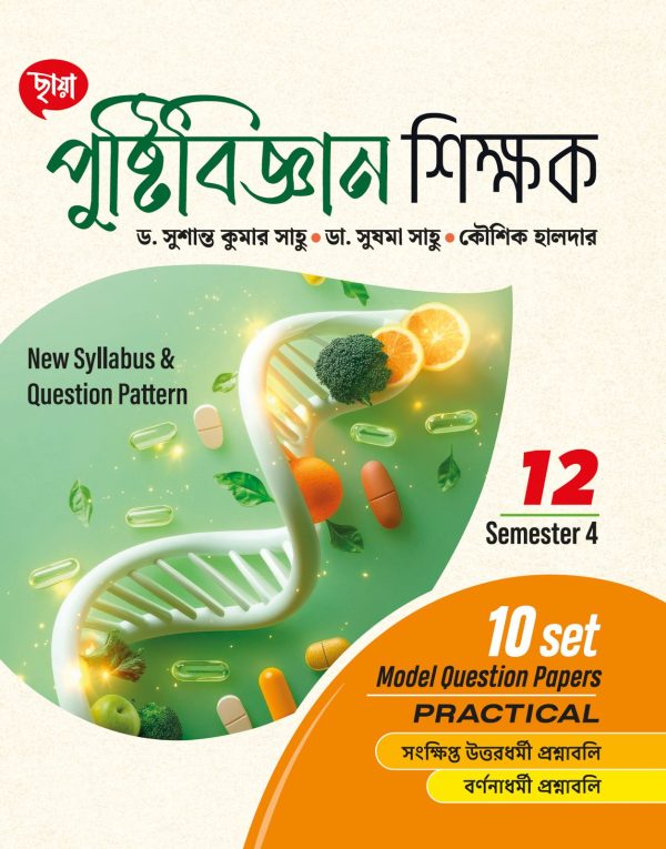 পুষ্টিবিজ্ঞান শিক্ষক - Class XII Sem 4