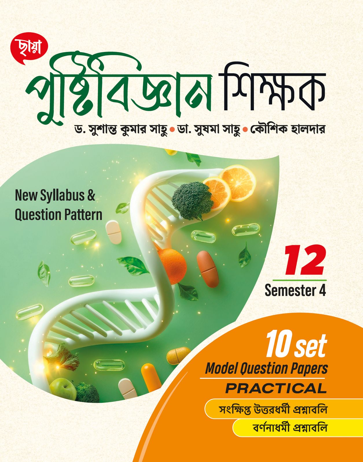 পুষ্টিবিজ্ঞান শিক্ষক - Class XII Sem 4