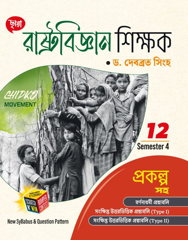 রাষ্ট্রবিজ্ঞান শিক্ষক - Class XII Sem 4 - প্রকল্প সহ