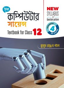কম্পিউটার সায়েন্স – Textbook Class XII Sem 4
