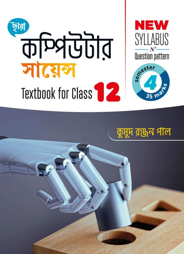 কম্পিউটার সায়েন্স - Textbook Class XII Sem 4