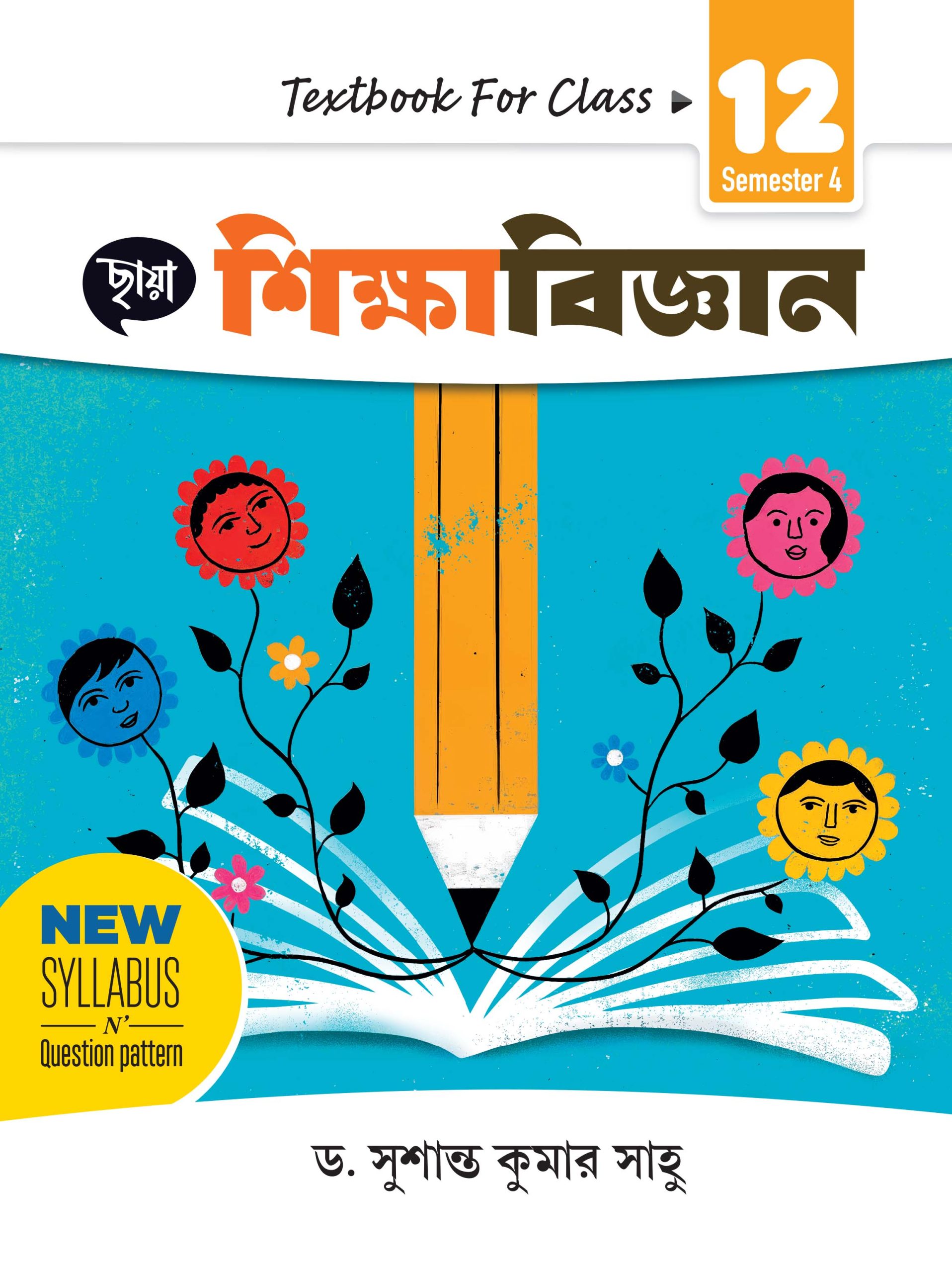 শিক্ষাবিজ্ঞান - Textbook Class XII Sem 4 + FREE SEMESTER SUCCESS