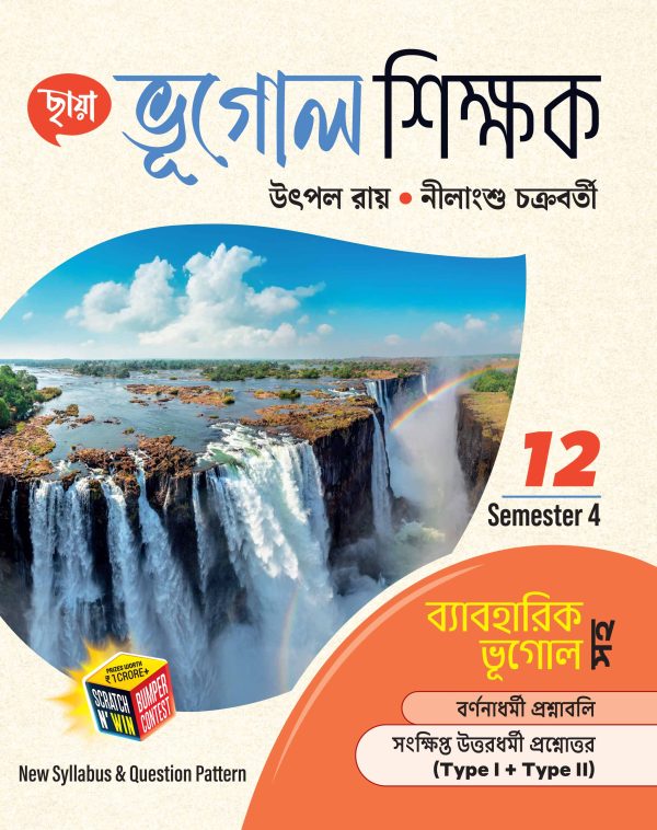 ভূগোল শিক্ষক + FREE প্রশ্ন BANK - Class XII Sem 4