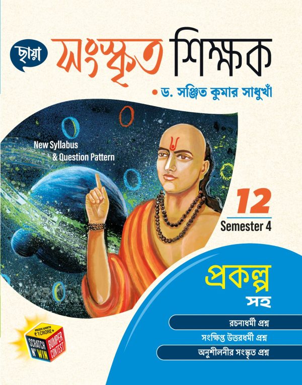 সংস্কৃত শিক্ষক - Class XII Sem 4 - প্রকল্প সহ