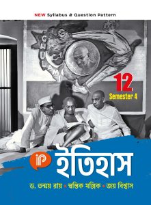 IPP ইতিহাস  – Class XII Sem 4