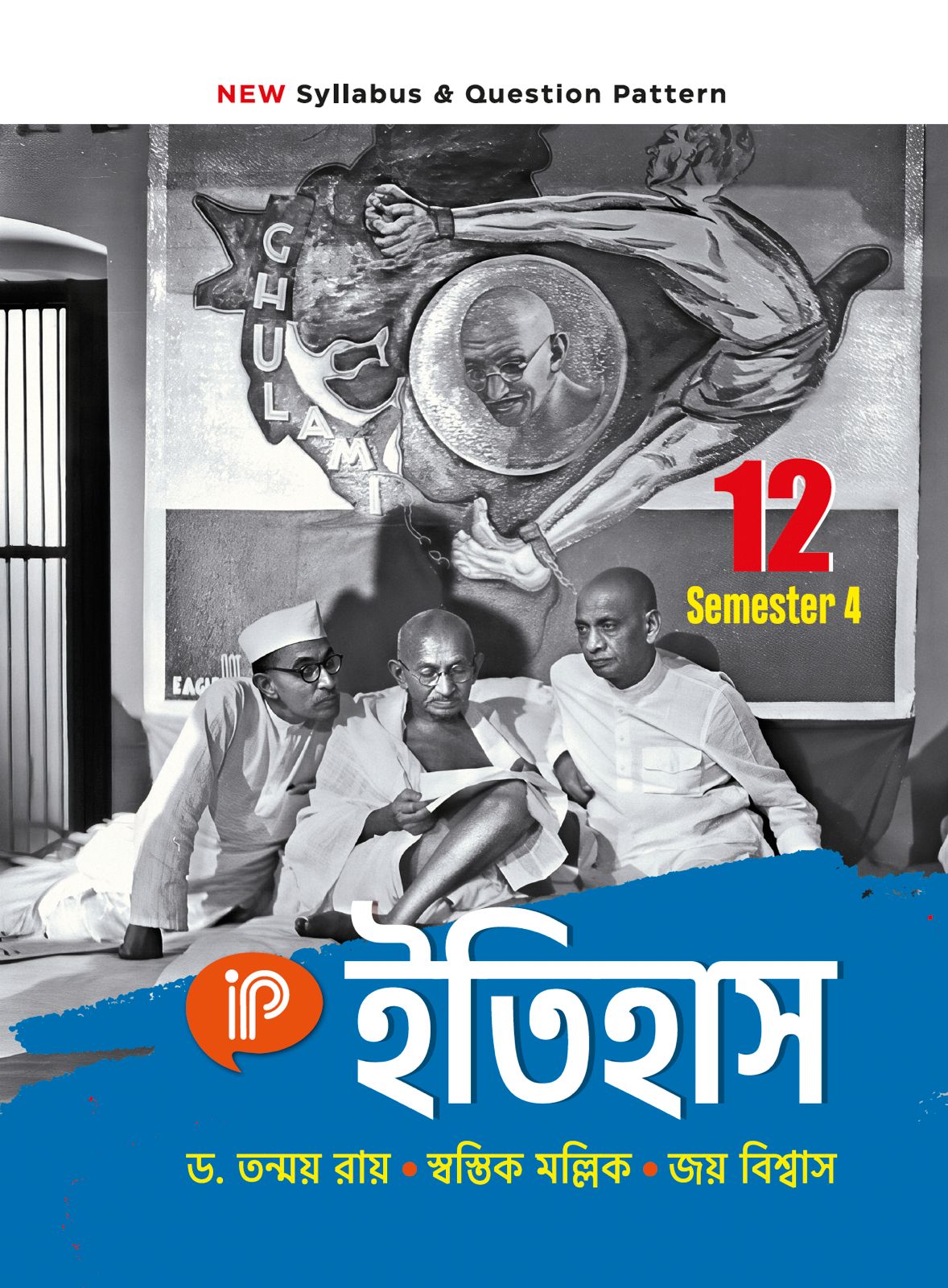 IPP ইতিহাস  - Class XII Sem 4