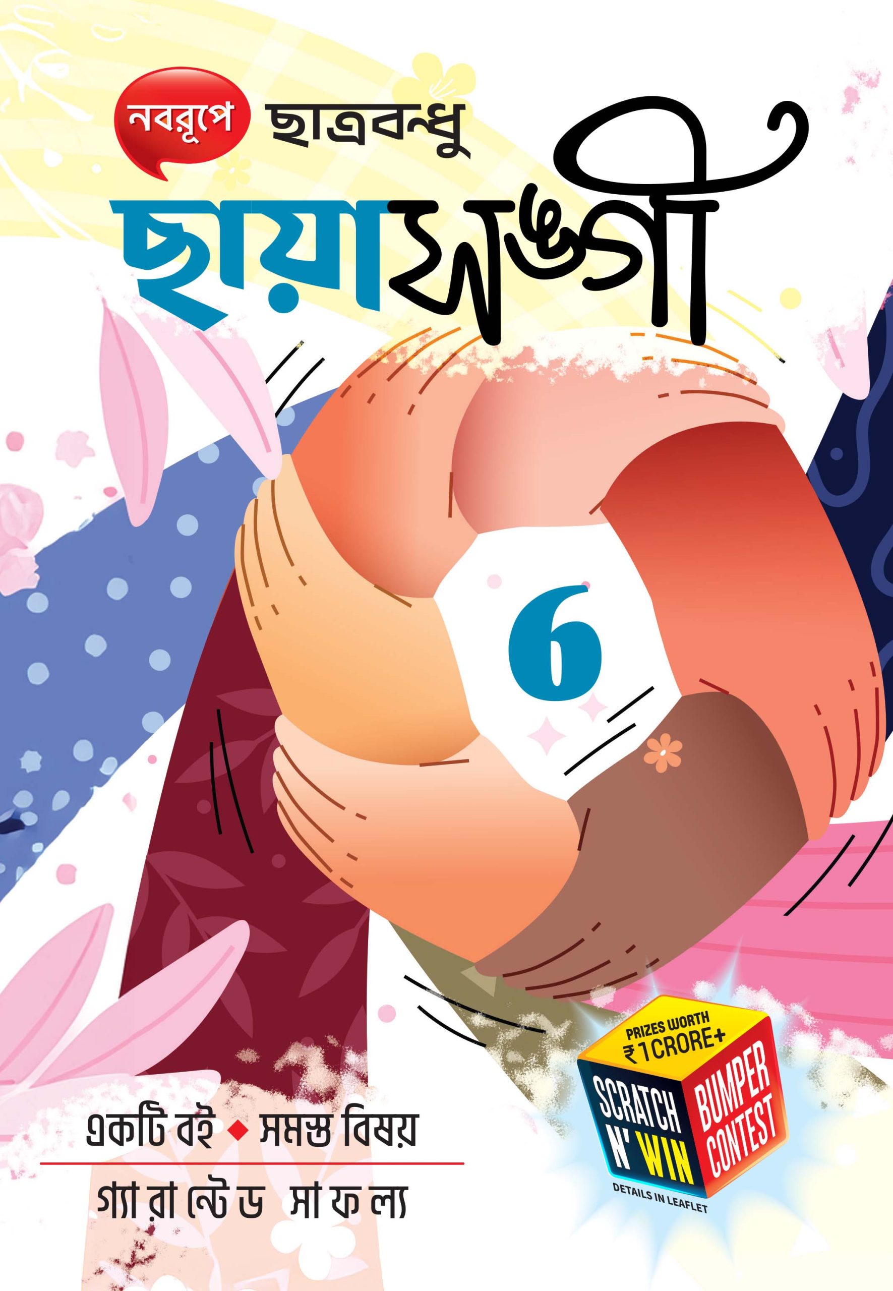 ছায়াসঙ্গী – Class VI