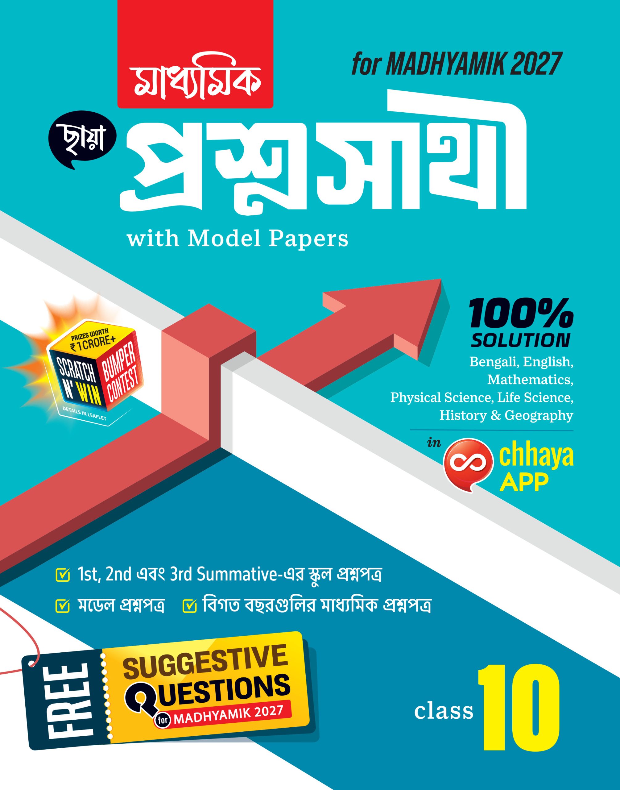 প্রশ্নসাথী Class X + FREE SUGGESTIVE QUESTIONS - MADHYAMIK 2027