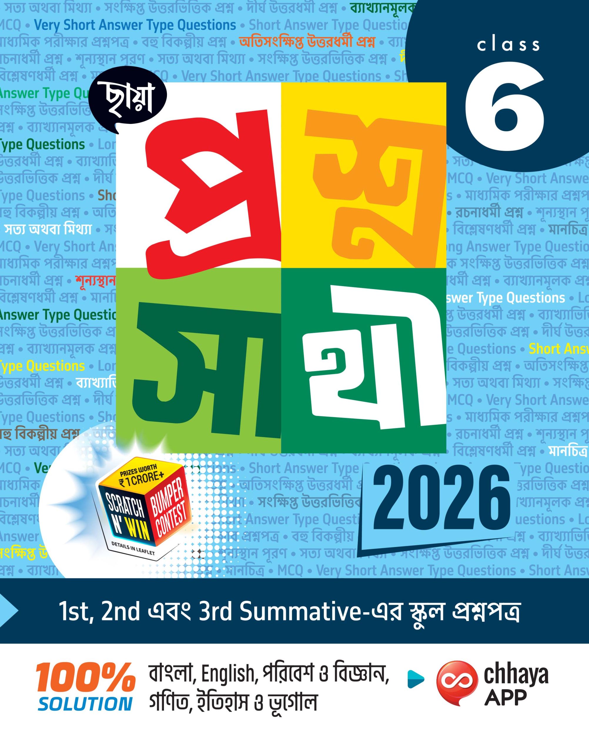 প্রশ্নসাথী Class VI
