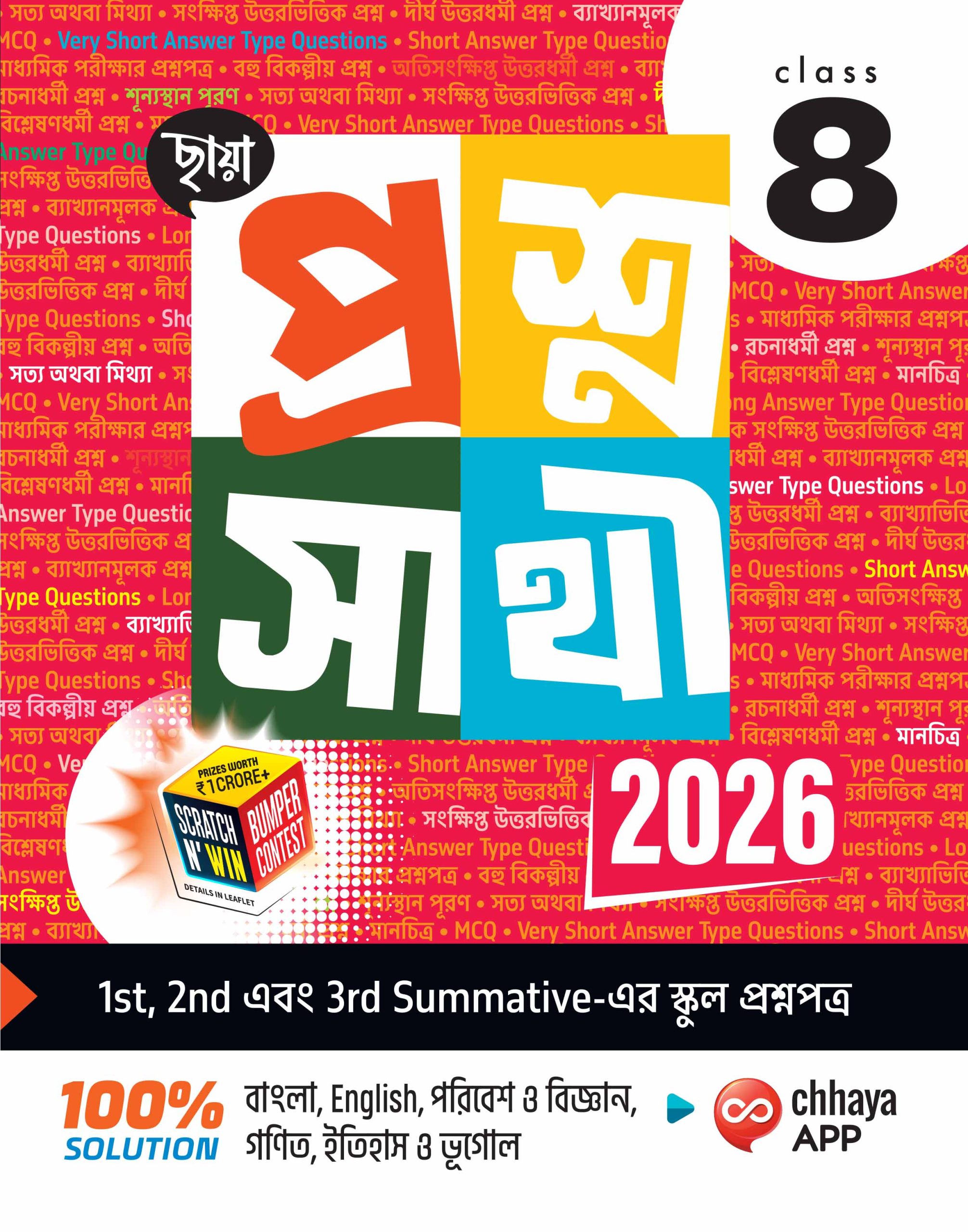 প্রশ্নসাথী Class VIII