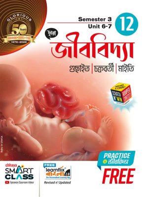 ছায়া জীববিদ্যা Class 12 (Sem 3 & 4) + FREE PRACTICE PAPERS