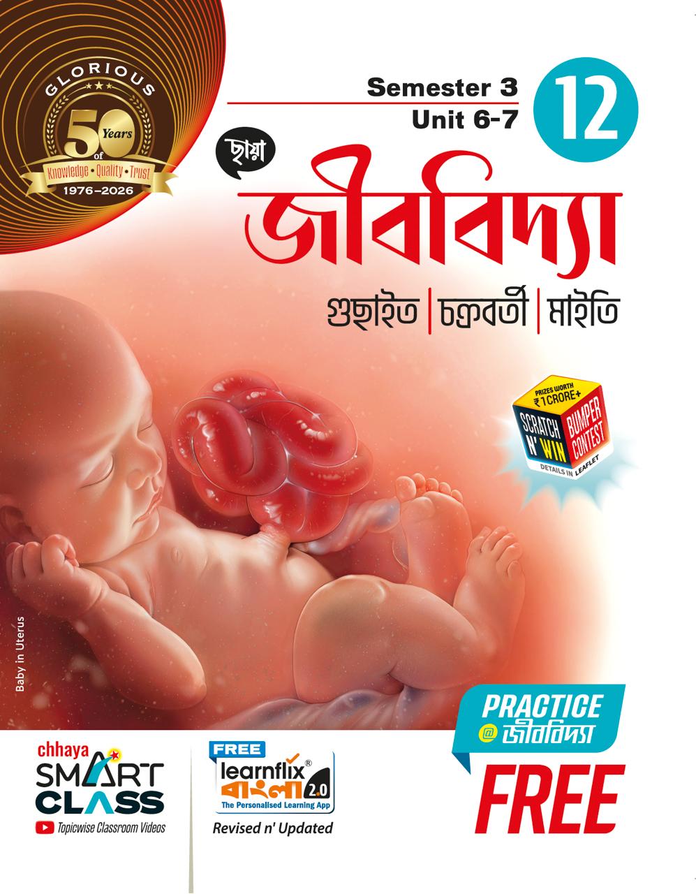 ছায়া জীববিদ্যা Class 12 (Sem 3 & 4) + FREE PRACTICE PAPERS